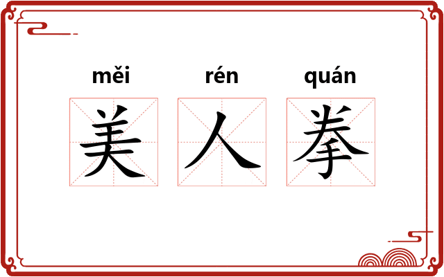 美人拳