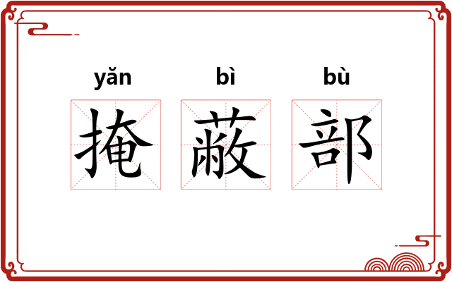 掩蔽部 掩蔽部