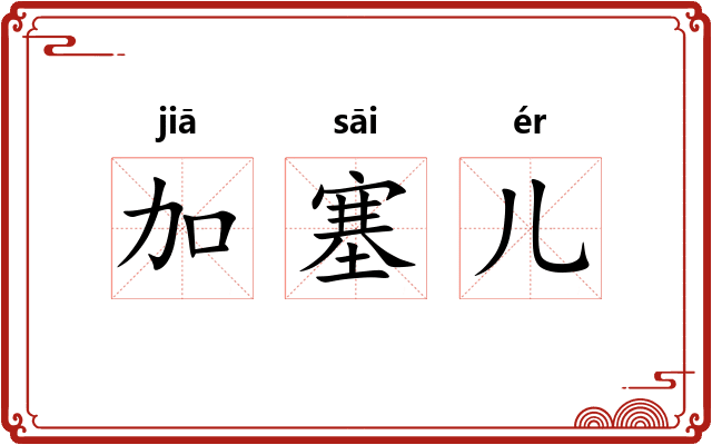 加塞儿