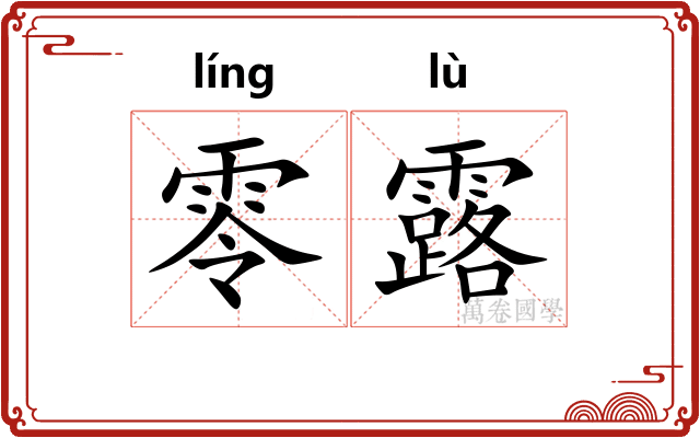 零露