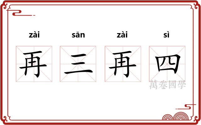 再三再四