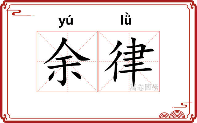 余律