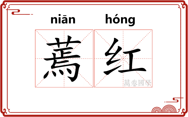 蔫红 蔫红