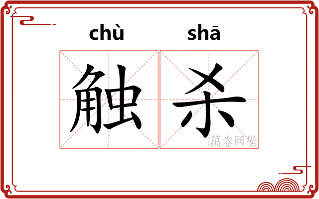 触杀