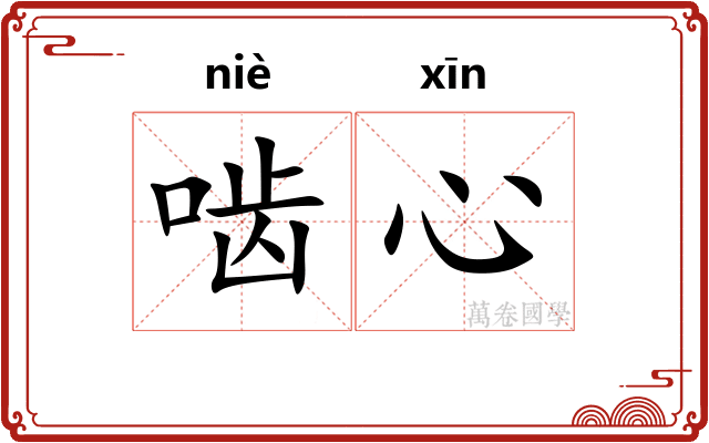啮心