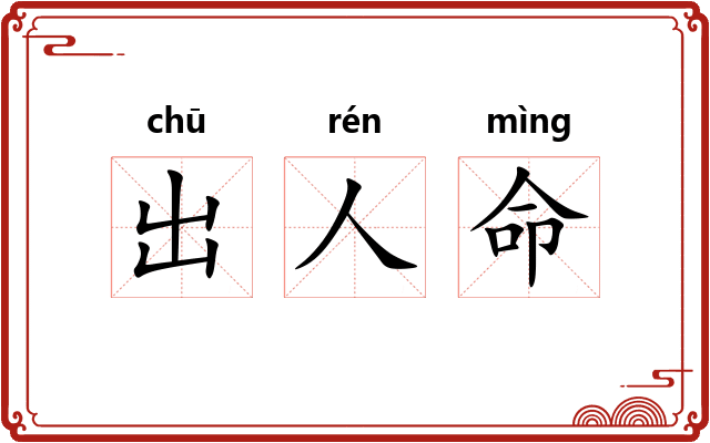 出人命