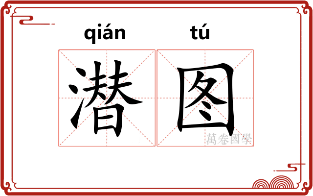潜图