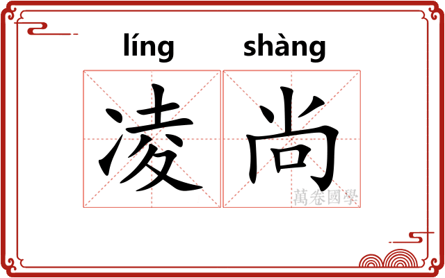 凌尚