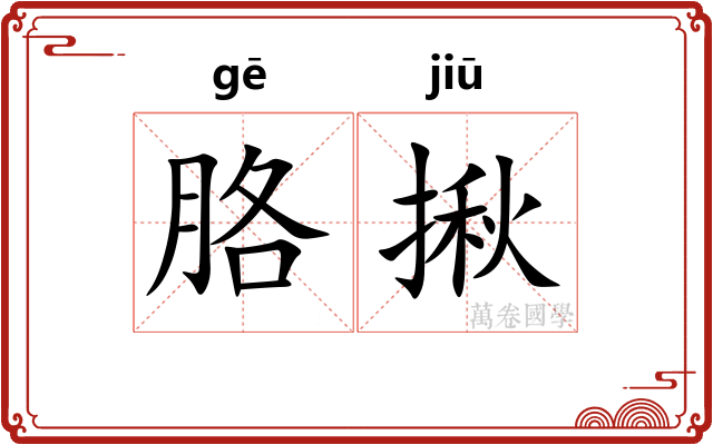 胳揪