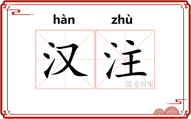 汉注