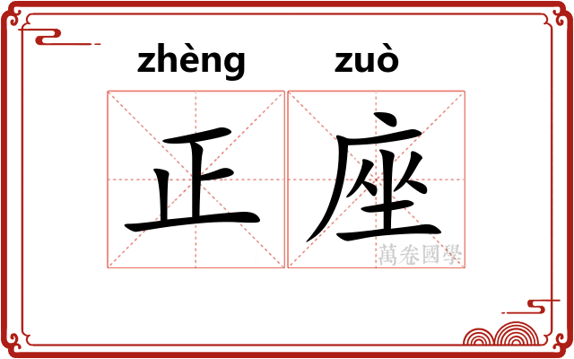 正座