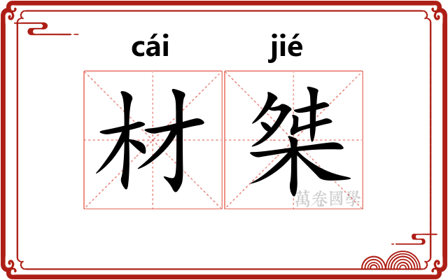 材桀