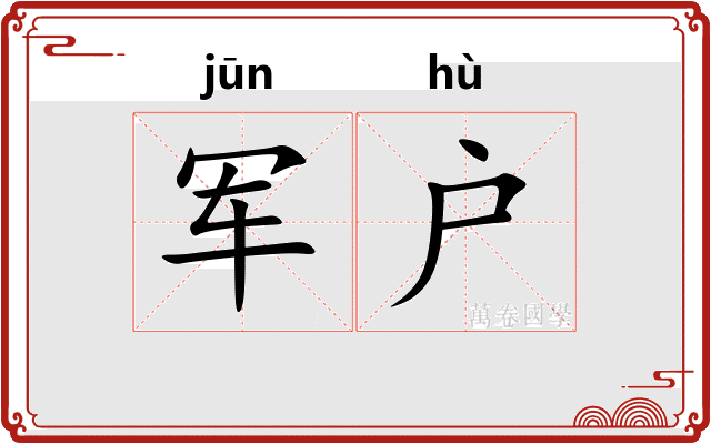 军户