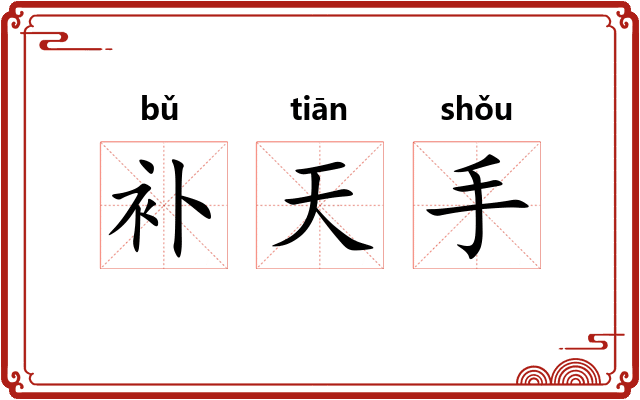 补天手