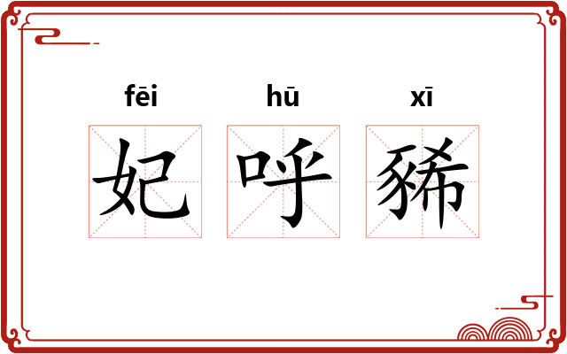妃呼豨