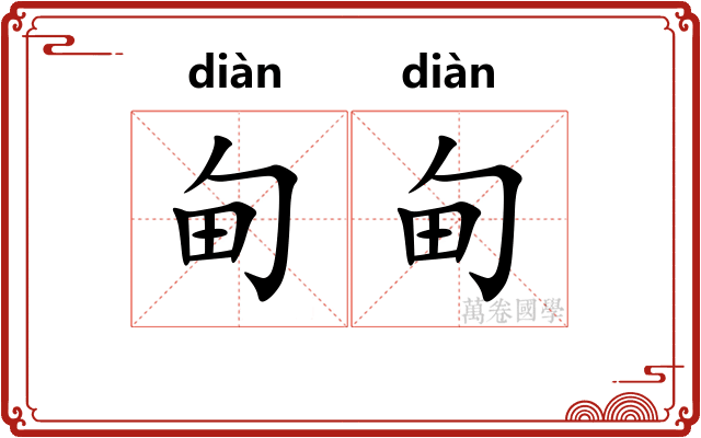 甸甸