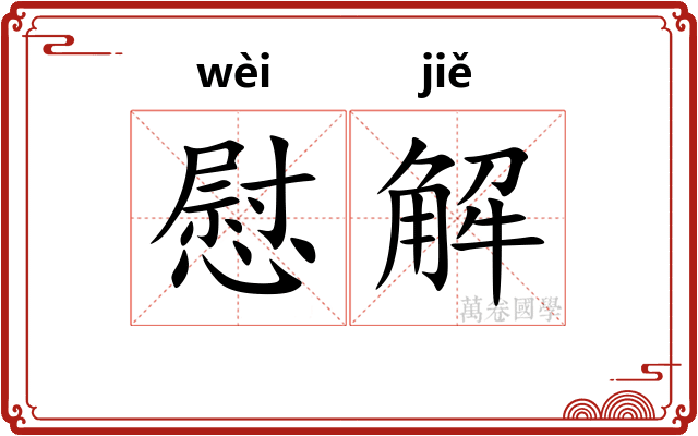慰解
