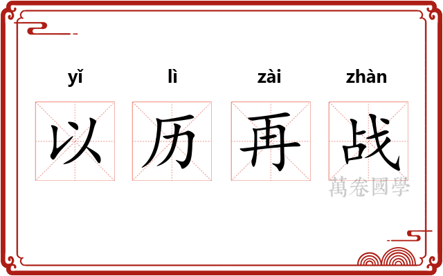 以历再战