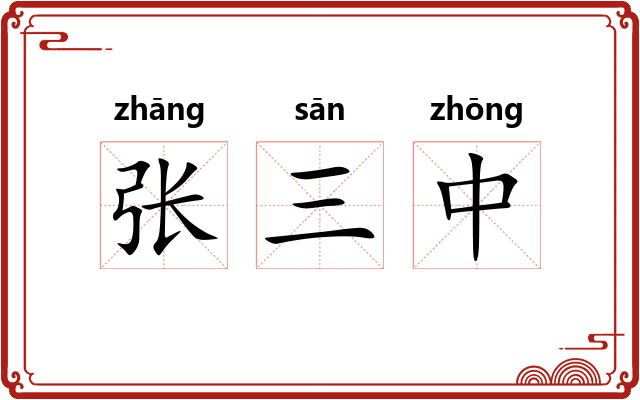 张三中