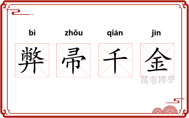 弊帚千金