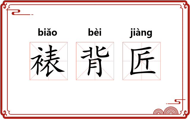 裱背匠 裱背匠
