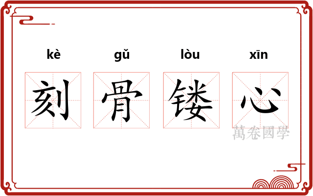 刻骨镂心