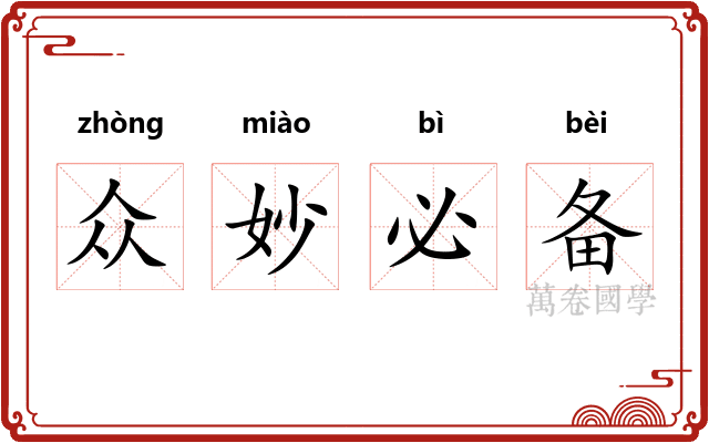 众妙必备