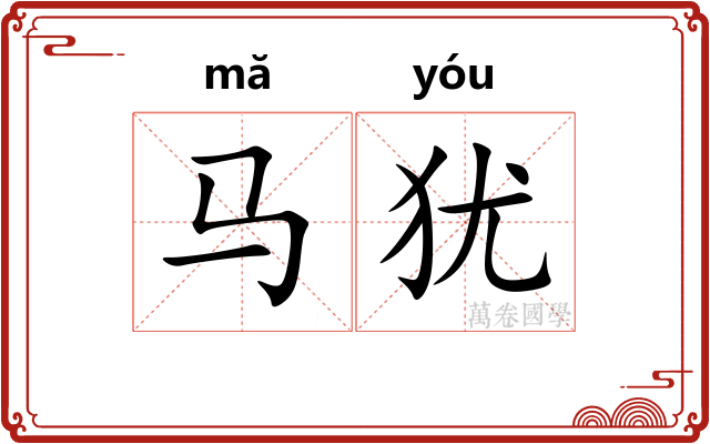 马犹