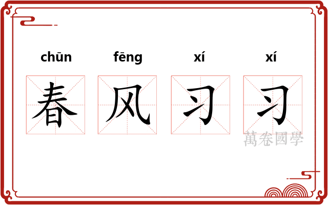 春风习习