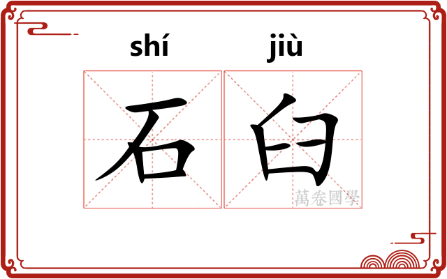 石臼