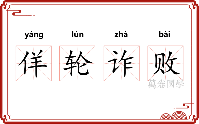 佯轮诈败