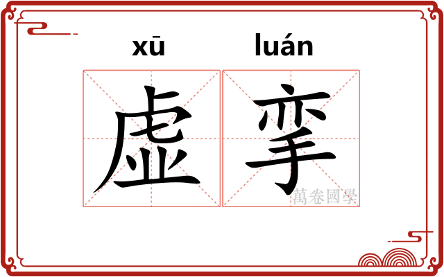 虚挛
