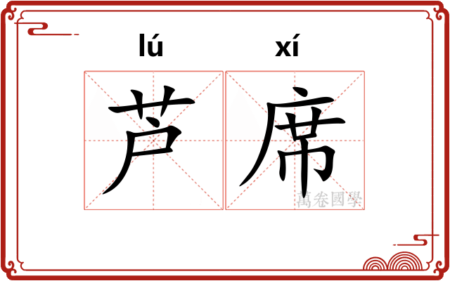 芦席