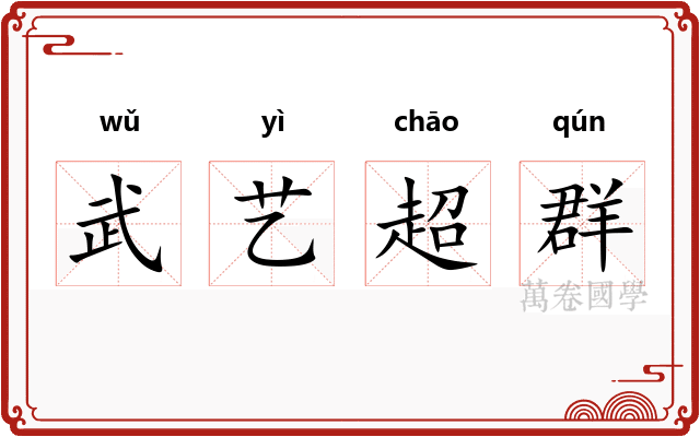 武艺超群
