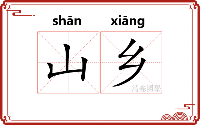 山乡