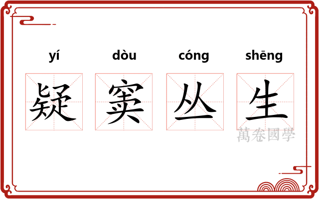 疑窦丛生