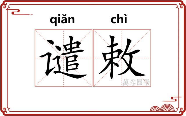 谴敕