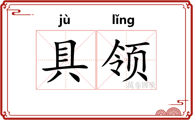 具领