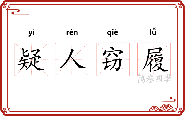 疑人窃履