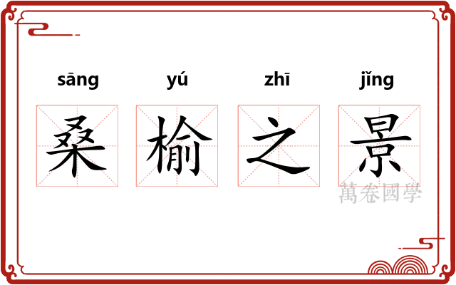 桑榆之景