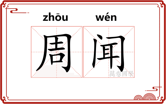 周闻