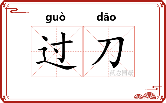 过刀