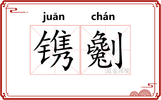 镌劖