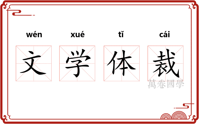文学体裁