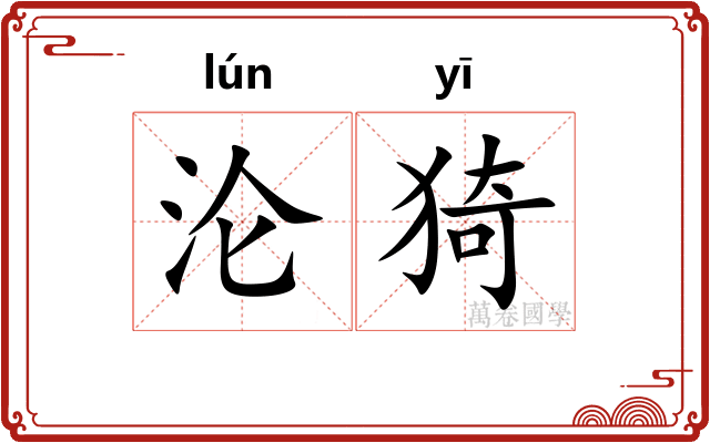 沦猗