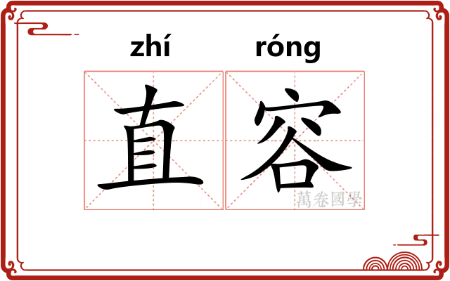 直容