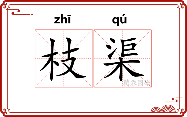 枝渠