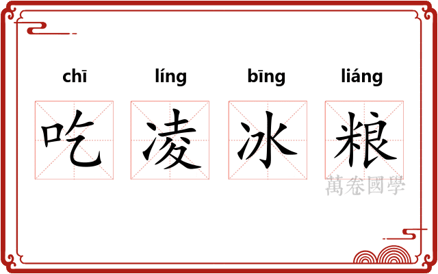 吃凌冰粮