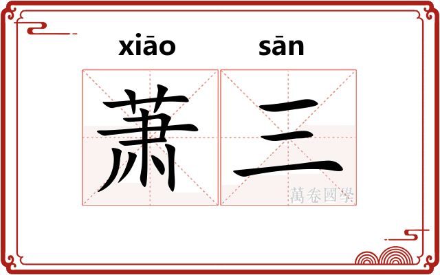 萧三