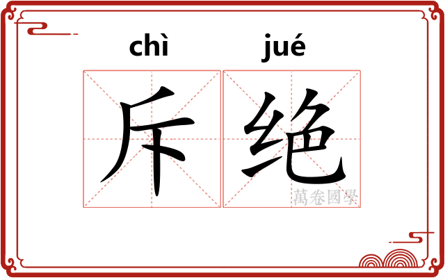 斥绝